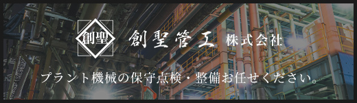 創聖管工株式会社オフィシャルサイト